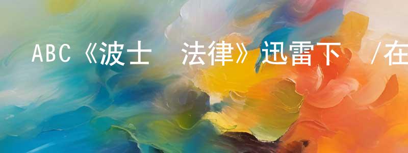 陳興莉發布ABC《波士頓法律》迅雷下載/在線觀看/百度云-犯罪/歷史載-美劇天堂
